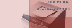 лазерный принтер Epson AcuLaser C1100